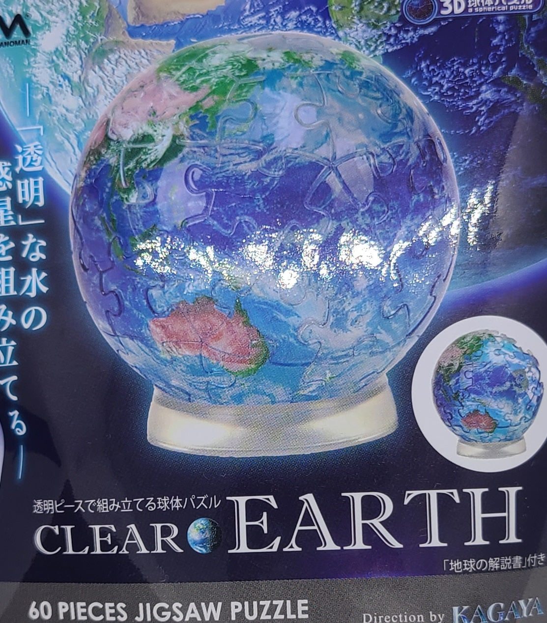 パズル地球儀　クリアアース