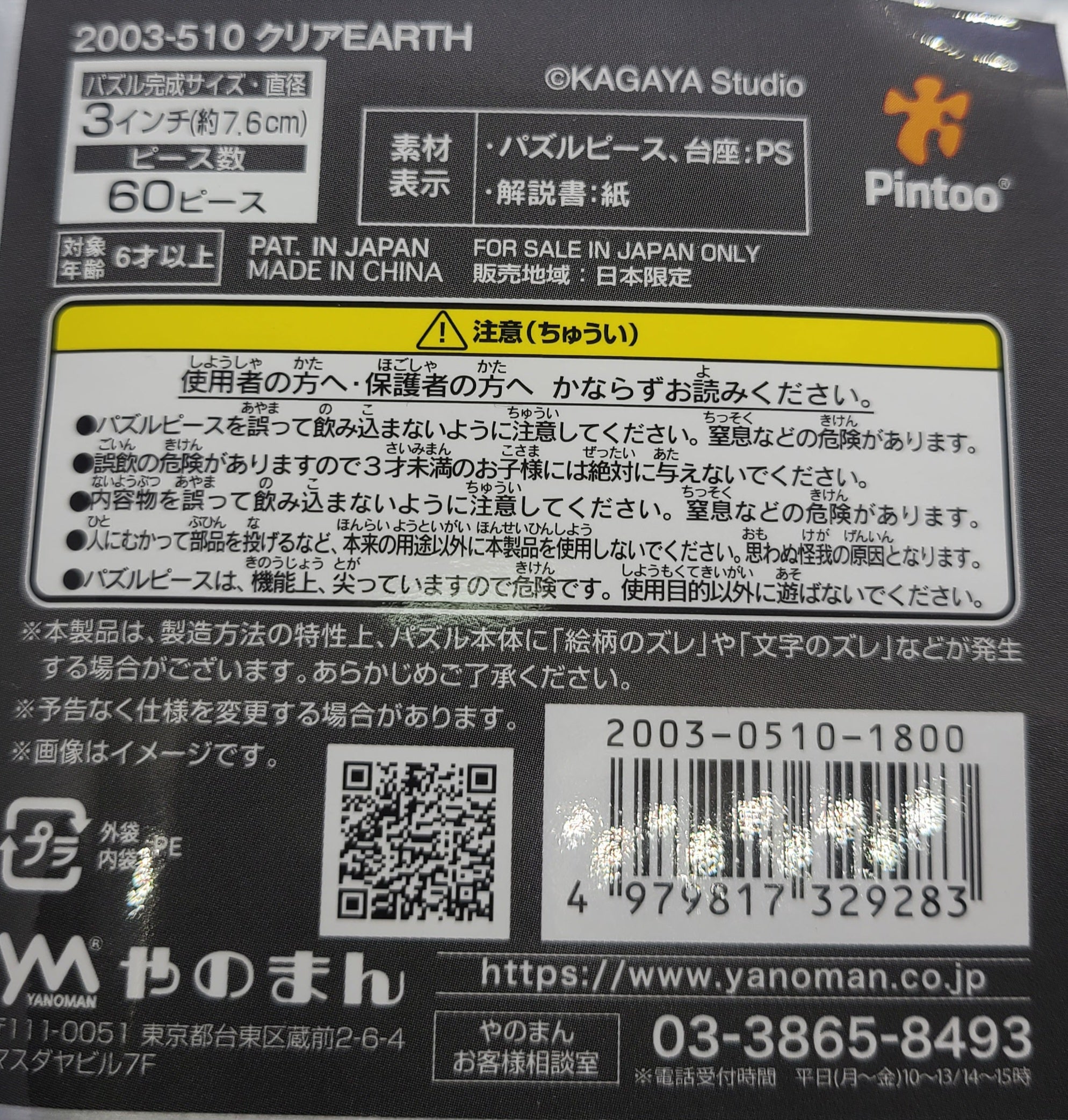 パズル地球儀　クリアアース