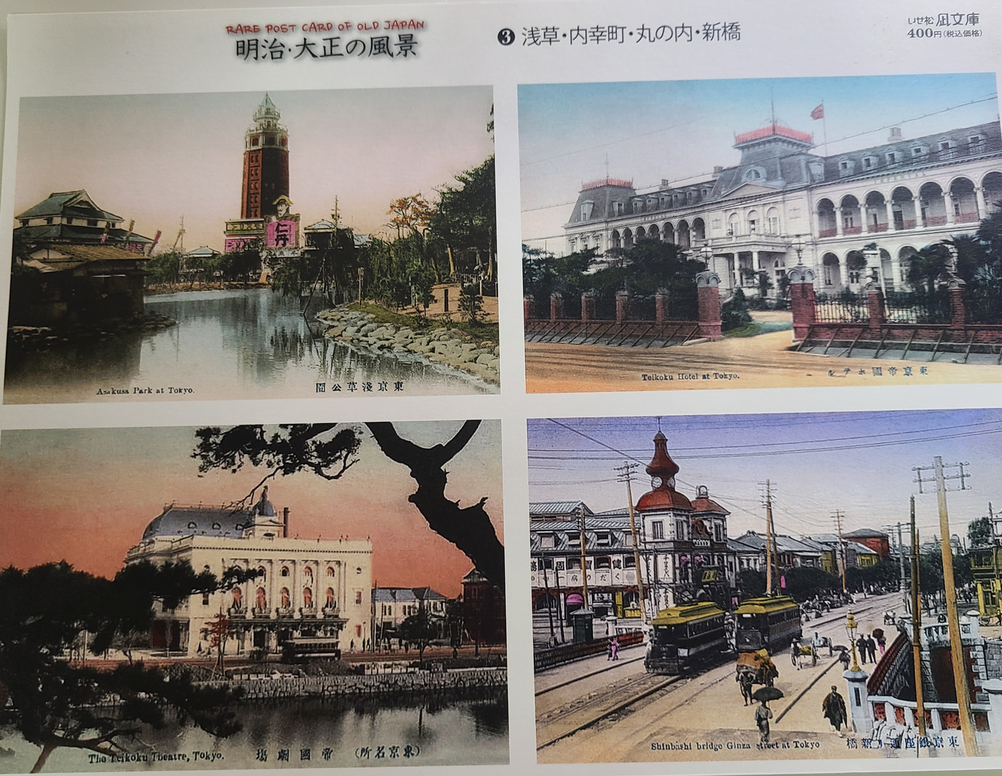 ポストカード　明治大正の風景(浅草・内幸町・丸ノ内・新橋)