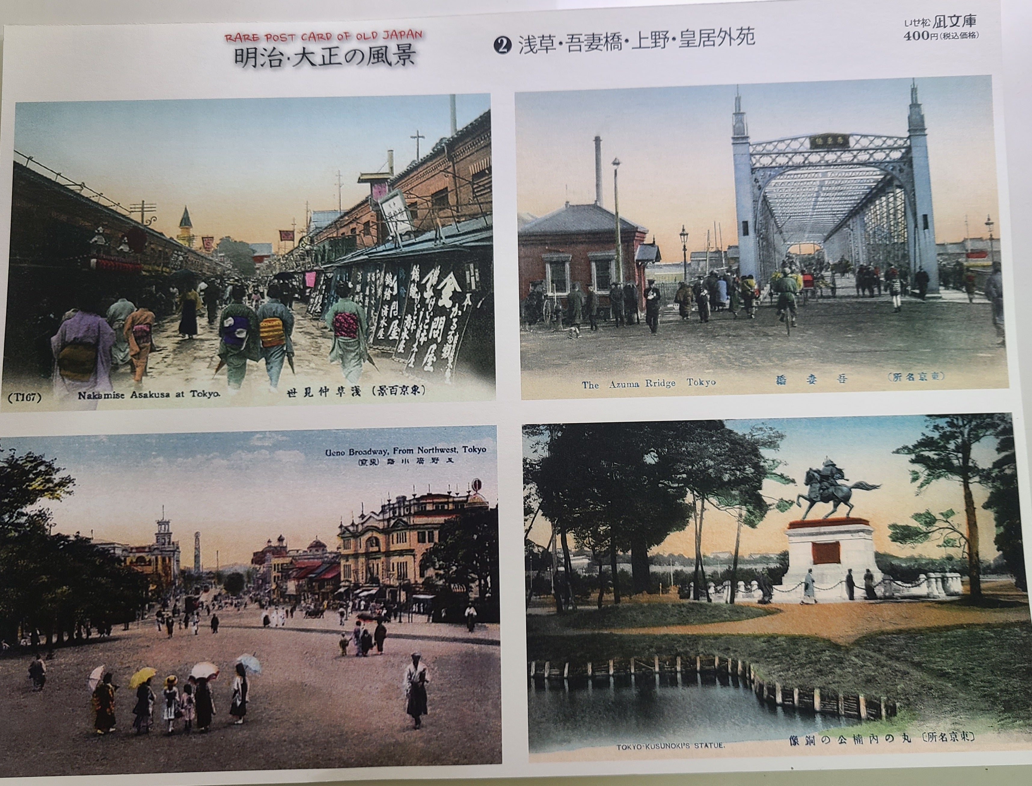 ポストカード　明治大正の風景(浅草・吾妻橋・上野・皇居外苑)